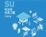 삼육대, 'SU 비교과 프로그램 가이드북' 발간 유형·부서별 비교과 프로그램 정보 '한 눈에'