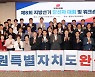 국힘 도당 당선인 한자리 "특별자치도 완성 위한 원팀"