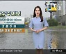 [날씨] 울산 '호우주의보'..예상 강수량 20~60mm