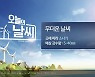 [날씨] 전북 오늘 곳에 따라 소나기..예상 강수량 5~40mm