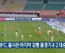 강원FC, 올시즌 마지막 강릉 홈경기 4:2 대승