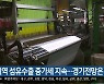 대구·경북 섬유수출 증가세 지속..경기전망은 악화