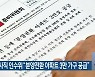 충남지사직 인수위 "분양전환 아파트 3만 가구 공급"