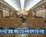 '아영이 사건' 검찰, 해당 간호사에 징역 7년 구형
