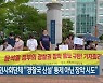 전북 시민사회단체 "'경찰국 신설' 통제 아닌 장악 시도"