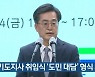 경기도지사 취임식 '도민 대담' 형식 개최