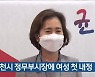 인천시 정무부시장에 여성 첫 내정