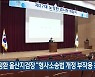 노정환 울산지검장 "형사소송법 개정 부작용 최소화"