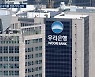 우리은행, 퇴직연금 수익률 관리 전담 팀 꾸린다 [퇴직연금 수익률 전략] ②