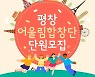 평창문화도시재단, '평창 어울림 합창단' 신입단원 모집