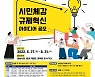 성남시, '시민 체감 규제혁신 아이디어' 공모