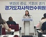 경기도지사직 인수위 '경기 청년 찬스' 시행 계획 발표