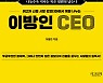 [신간] 신흥시장 캄보디아서 복을 나누는 '이방인 CEO'