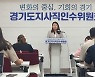 경기도지사직 인수위,  김동연표 '경기청년찬스' 사업 본격 추진