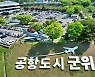 군위군 "군정 슬로건으로 '아름다운 변화, 행복한 군위'"
