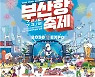 2030부산세계박람회 유치 기원 '부산항축제' 개최
