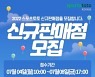 스포츠토토, 2022년 하반기 신규판매인 모집 [토토투데이]