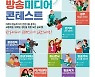 RAPA, '방송미디어 콘텐스트' 참가자 모집..총상금 1800만원 규모