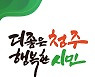 민선 8기 이범석호 시정목표 '더 좋은 청주, 행복한 시민'