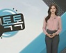 [날씨톡톡] 서울의 잠 못 이룬 밤..중부 장마·남부 소나기