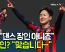 [뽈터뷰] 킹승우 차트 정주행 "언제까지 어깨춤을 추게 할거야"