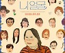 "원래 예쁜데요 뭘" 긍정의 에너지로 가득한 다큐멘터리