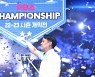 '2전3큐' 조재호, 사파타 잡고 세 번째 결승 만에  PBA  투어 정복