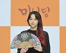 '미남당' 강미나, 서인국과 남매호흡에 "비슷한 이미지. 너무 설레"