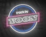 윤종신, 음악 프로젝트 'track by YOON' 론칭..첫 주자 빌리