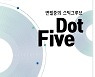 문화공간 합작 '같이의 가치' 시즌2 6월 아티스트 변필중, 스틱그루브 'Dot Five'