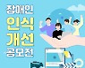 한국장애인재단, '2022 장애인 인식개선 공모전' 작품 공모