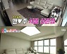 "호텔 객실 느낌" 앤디♥이은주, 티끌 하나 없는 '서울 신혼집 공개' (동상이몽)
