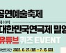 [밀양소식] 밀양공연예술축제·대한민국 연극제 유튜브 이벤트