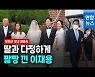 [영상] 정의선 장녀 결혼식..현대家·재계 총수 총출동