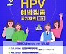 마포구, 'HPV 예방접종으로 우리 아이 보호해 주세요'