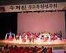 정읍시 수제천보존회, 수제천 무고 복원 연주회 성료