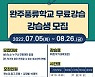 완주군 완주풍류학교, 무료강습 시작