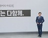 [앵커의 마침표]'잔치'는 다함께