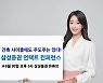 삼성증권, 언택트 컨퍼런스 개최.."긴축시대 투자전략 제시"