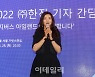공식 석상 나온 한진 조현민.."로지테인먼트로 물류 혁신"
