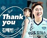 GS칼텍스, 김해빈-차유정 계약만료 작별.."앞날에 행운 빈다"