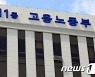 실업급여 받으려면..재취업활동 월1회→2회 요건 강화