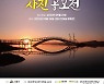 시흥시, 9월21일까지 '전국사진공모전' 접수