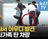 [단독영상] 완도 바다서 아우디 발견..실종 유나가족 탄 차량