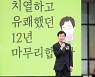 '12년 임기 마무리' 김승환 교육감 "고맙습니다. 기억하겠습니다"