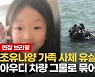 [영상] 유나 가족 탑승 추정 "확인은 안돼"..차량 인양 방법은?