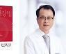 서울대병원 윤영호 교수 '내 삶의 30년을 결정하는 명품 건강법' 출간