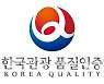 여행의 기본 갖춘 '한국관광 품질인증'업소 신청 접수