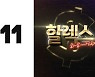 "60대를 위한 라방"..11번가, 예능형 코너 '할렉스' 시작