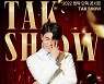 영탁, 첫 단독 콘서트 'TAK SHOW' 공연 티켓 예매 28일 오픈!
